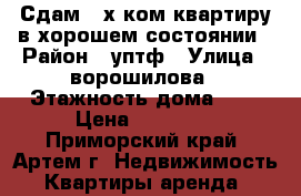 Сдам 2-х ком.квартиру в хорошем состоянии › Район ­ уптф › Улица ­ ворошилова › Этажность дома ­ 5 › Цена ­ 10 000 - Приморский край, Артем г. Недвижимость » Квартиры аренда   